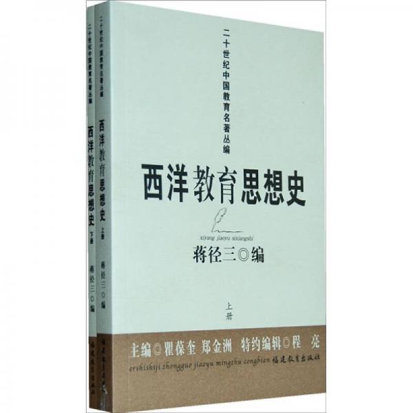 西洋教育思想史（上下冊(cè)）