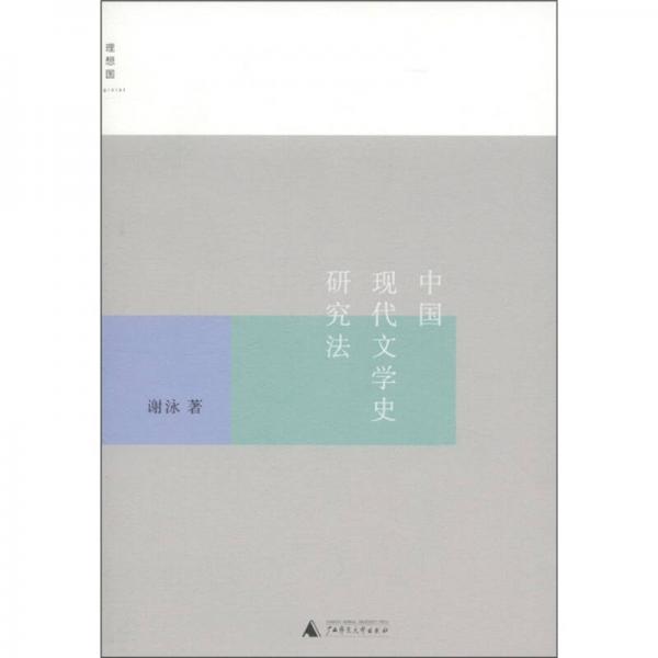中国现代文学史研究法