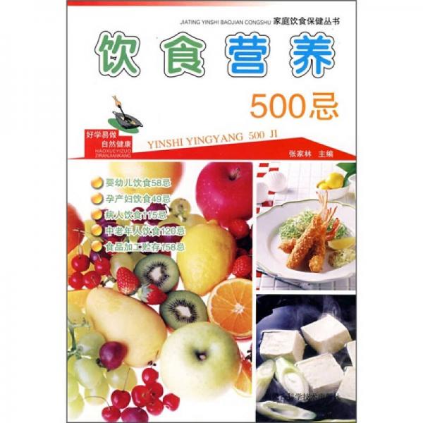 饮食营养500忌