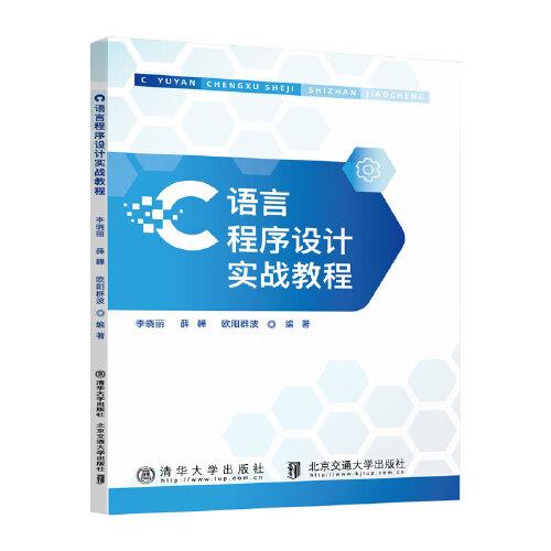 C語言程序設計實戰(zhàn)教程