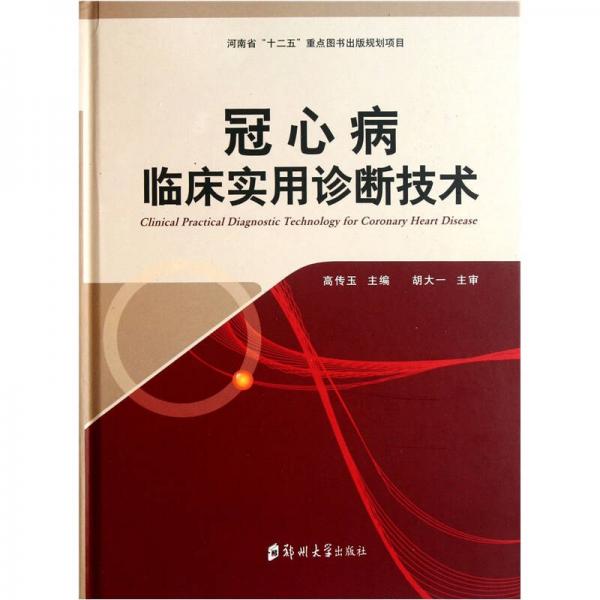 冠心病臨床實用診斷技術(shù)