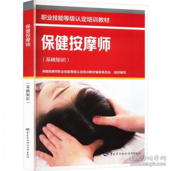 保健按摩師