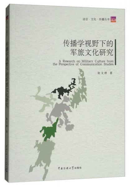傳播學(xué)視野下的軍旅文化研究