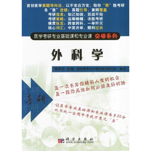 外科学/医学考研专业基础课和专业课突破系列