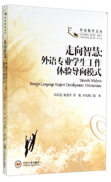 走向智慧 : 外語(yǔ)專業(yè)學(xué)生工作體驗(yàn)導(dǎo)向模式 : foreign language majors' development orientations