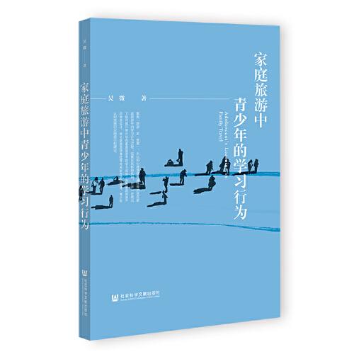 家庭旅游中青少年的學習行為