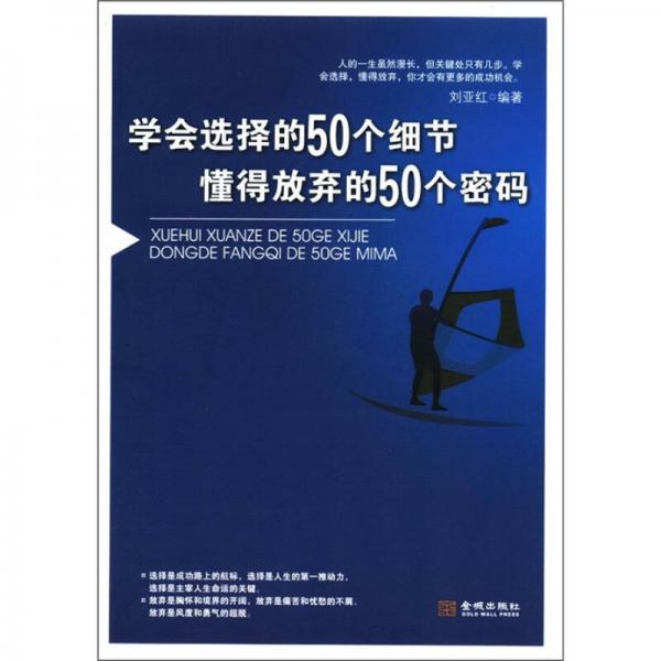 學會選擇的50個細節(jié) 懂得放棄的50個密碼