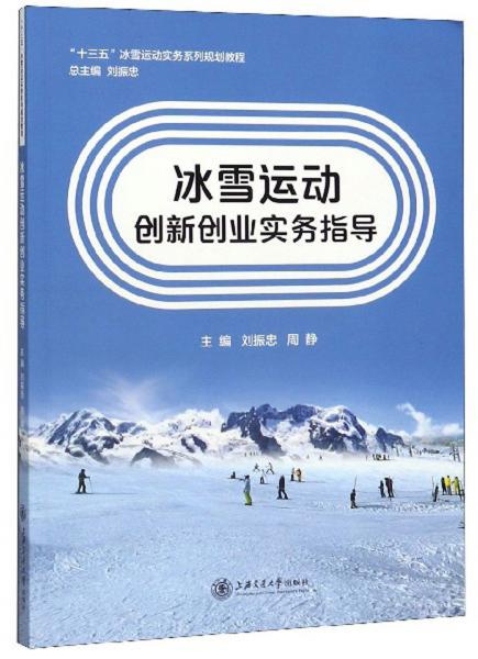 冰雪运动创新创业实务指导/“十三五”冰雪运动实务系列规划教程