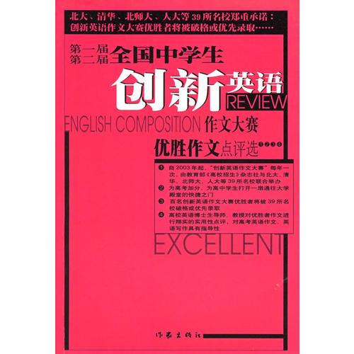 第一届第二届全国中学生创新英语作文大赛作文优胜点评选