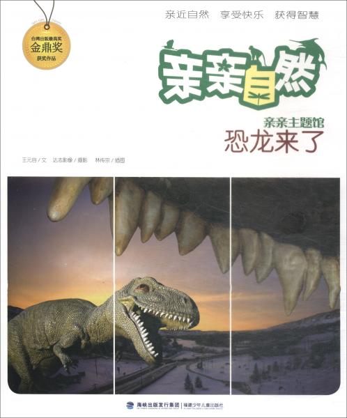 恐龍來了/親親自然