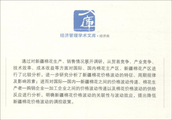 貿(mào)易競爭背景下新疆棉花價格波動與調(diào)控政策研究
