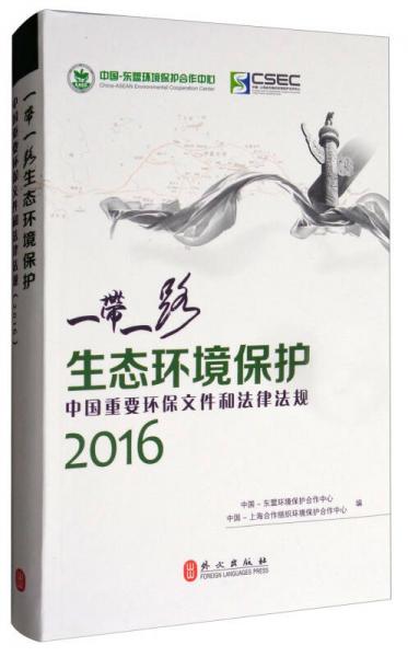 “一带一路”生态环境保护：中国重要环保文件和法律法规2016
