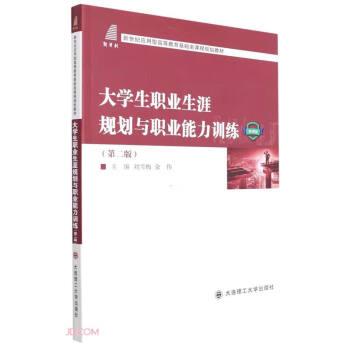 大学生职业生涯规划与职业能力训练(第2版微课版新世纪应用型高等教育基础类课程规划教材)