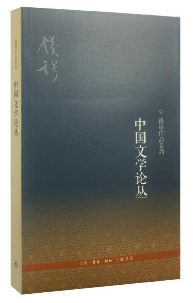中国文学论丛（三版）
