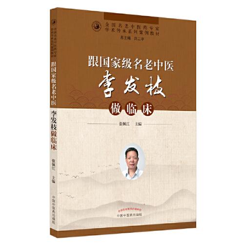 跟國(guó)家級(jí)名老中醫(yī)李發(fā)枝做臨床