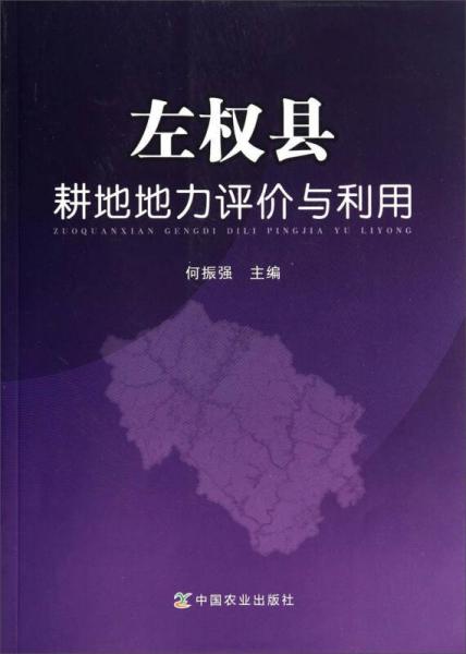 左權(quán)縣耕地地力評(píng)價(jià)與利用