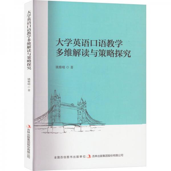 大學(xué)英語語多維解讀與策略探究 教學(xué)方法及理論 姚雅晴 新華正版