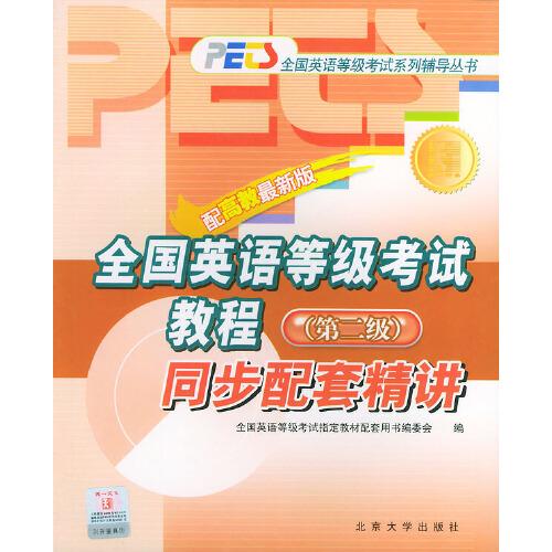 全國(guó)英語(yǔ)等級(jí)考試教程同步配套精講.第二級(jí)