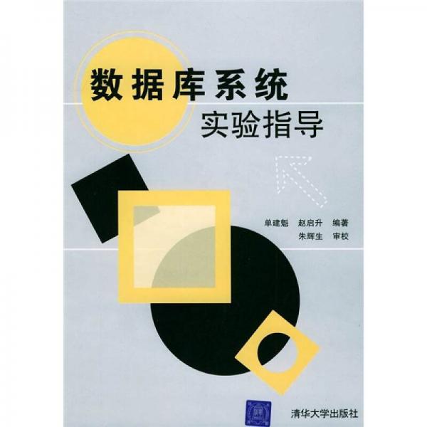 數(shù)據(jù)庫系統(tǒng)實(shí)驗(yàn)指導(dǎo)