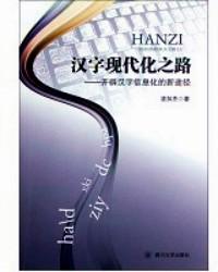 漢字現(xiàn)代化之路 : 