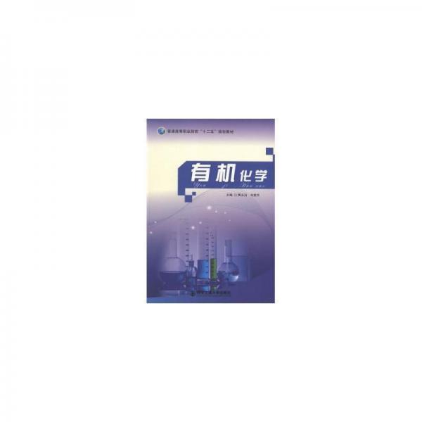 有機(jī)化學(xué)