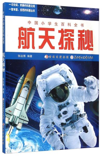 中国小学生百科全书：航天探秘