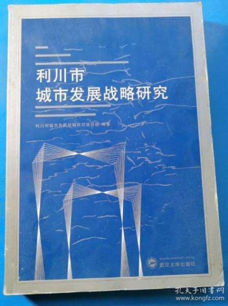 利川市城市發(fā)展戰(zhàn)略研究