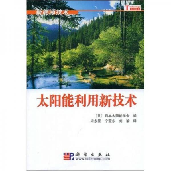 新能源技術(shù)：太陽(yáng)能利用新技術(shù)