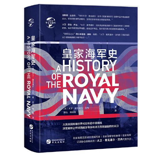 华文全球史083·皇家海军史