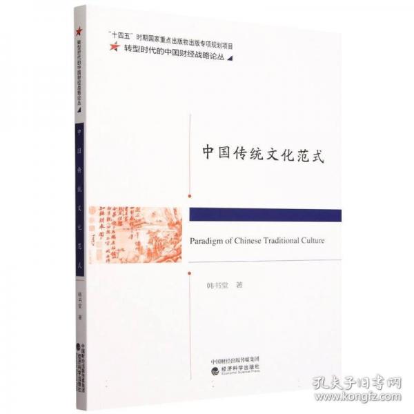 中國(guó)傳統(tǒng)文化范式--中國(guó)傳統(tǒng)政治經(jīng)濟(jì)思想核心范疇體系研究