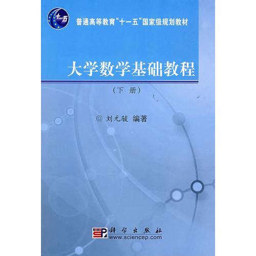 大学数学基础教程（下册）