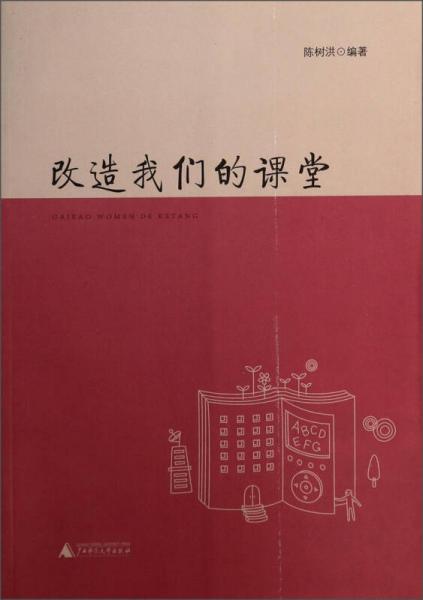 改造我們的課堂