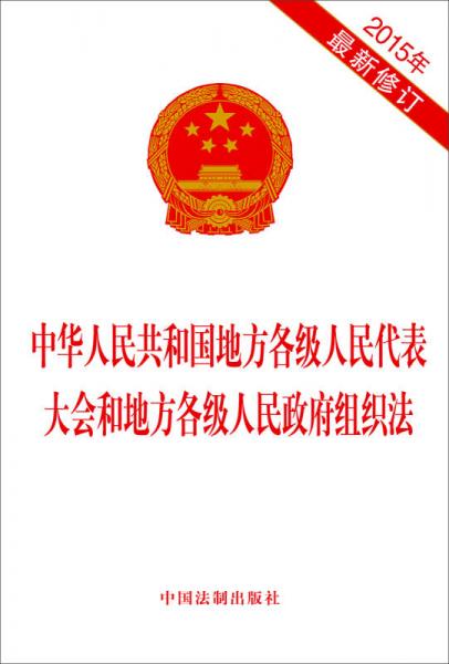 中華人民共和國地方各級人民代表大會和地方各級人民政府組織法（2015年最新修訂）