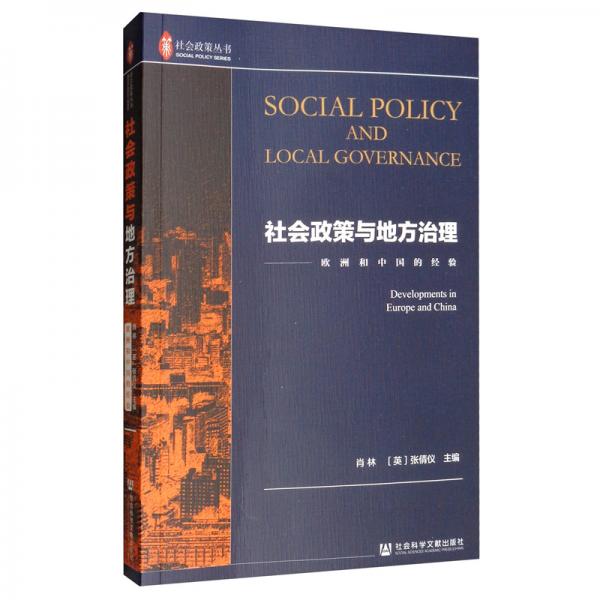 社会政策与地方治理：欧洲和中国的经验