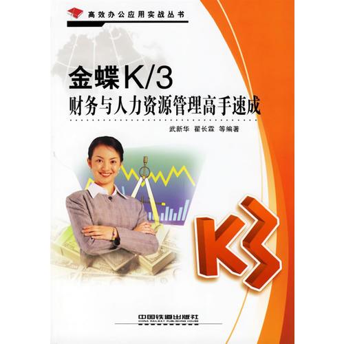 金蝶K/3財務(wù)與人力資源管理高手速成