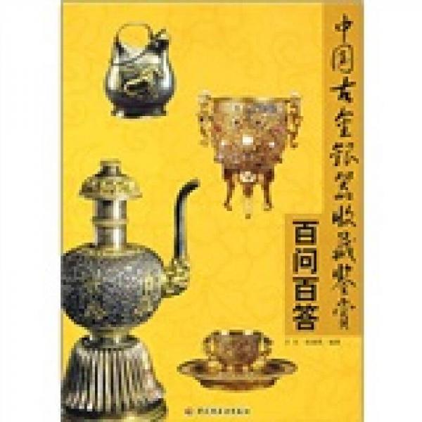 中國古金銀器收藏鑒賞百問百答