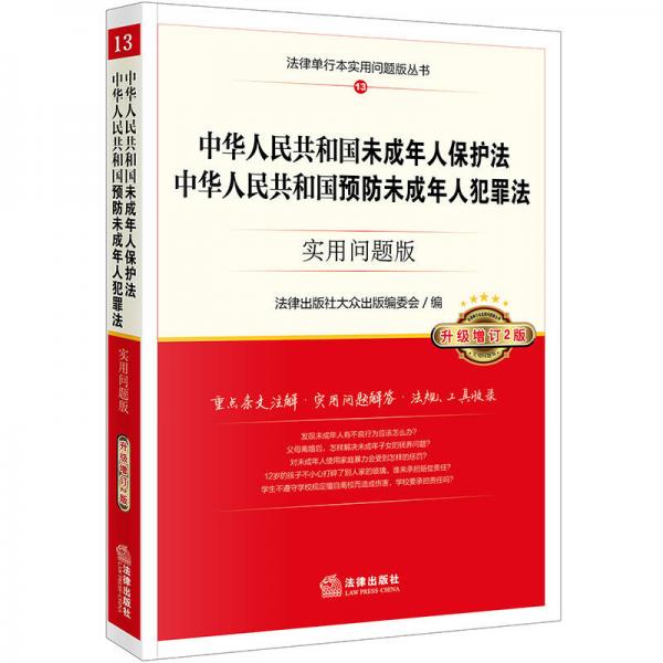 中国未成年人保护法预防未成年人犯罪法实用问题版 升级增订2版