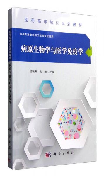 病原生物學(xué)與醫(yī)學(xué)免疫學(xué)