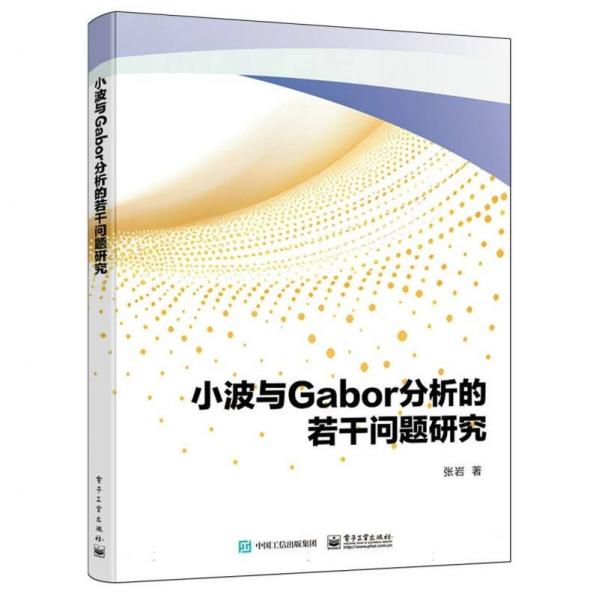 小波與Gabor分析的若干問題研究