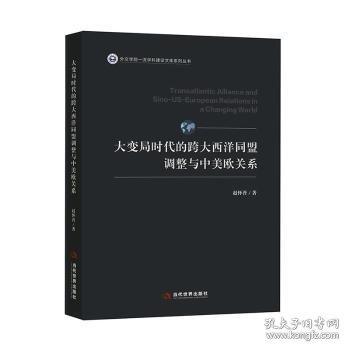 大變局時代的跨大西洋同盟調(diào)整與中美歐關(guān)系