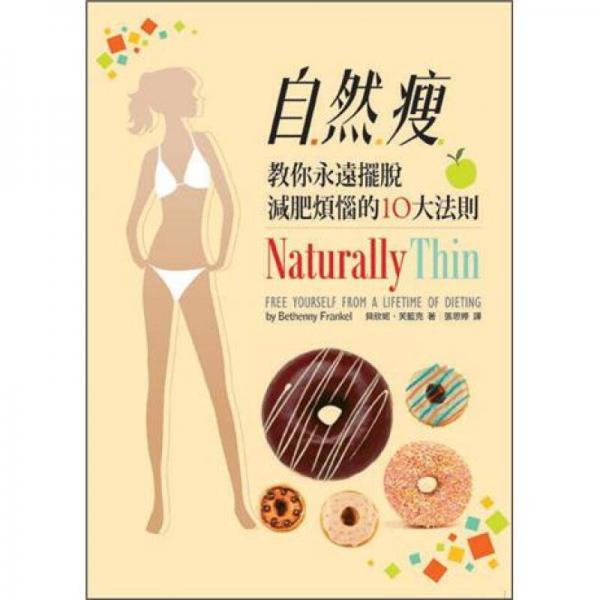 自然瘦：教你永遠擺脫減肥煩惱的十大法則