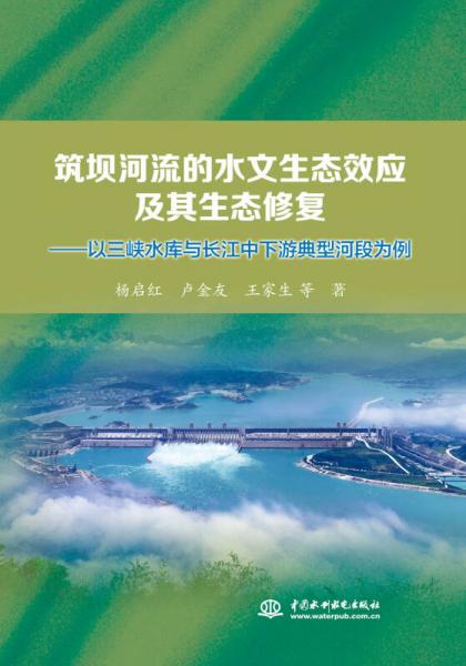 筑坝河流的水文生态效应及其生态修复——以三峡水库与长江中下游典型河段为例