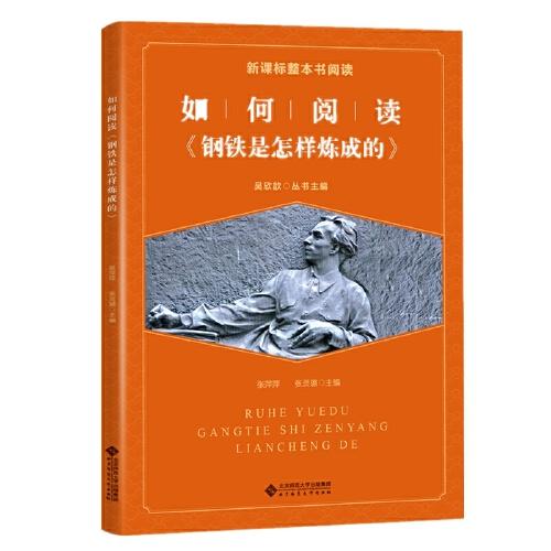 新課標(biāo)整本書(shū)閱讀 如何閱讀《鋼鐵是怎樣煉成的》 拓展閱讀