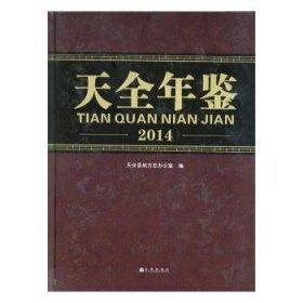 天全年鑒. 2014