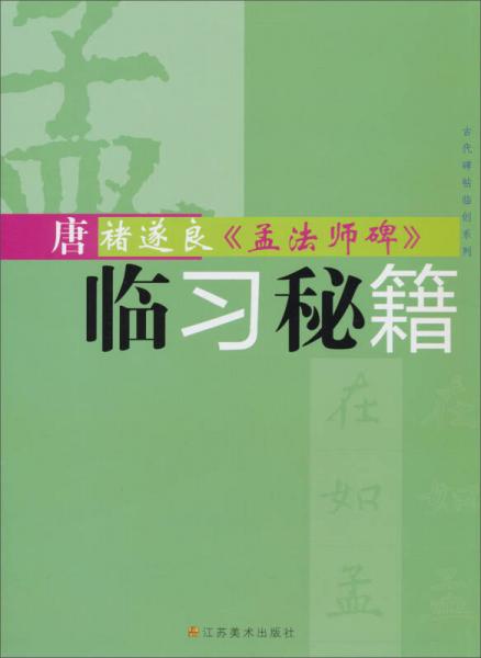 古代碑帖临创系列：唐褚遂良《孟法师碑》临习秘籍