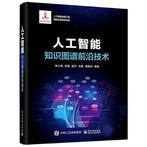 人工智能：知識(shí)圖譜前沿技術(shù)