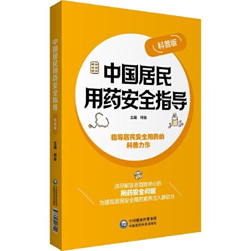 中國(guó)居民用藥安全指導(dǎo)（科普版）