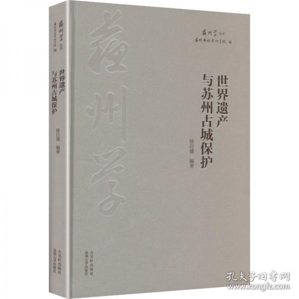 《世界遺產與蘇州古城保護》