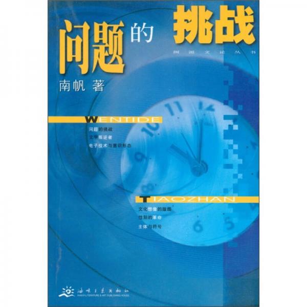 閩派文論叢書：問題的挑戰(zhàn)