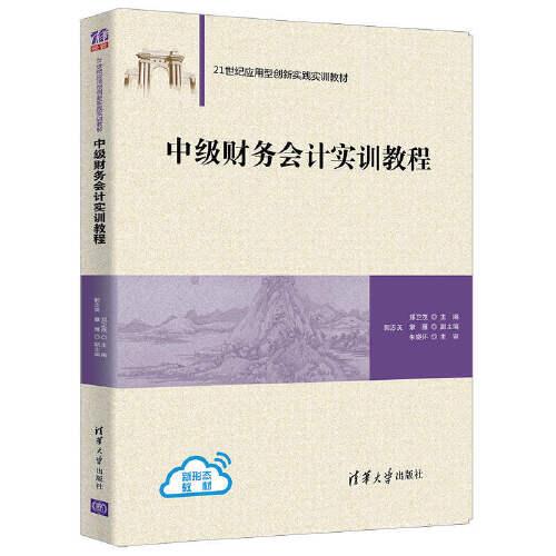 中級(jí)財(cái)務(wù)會(huì)計(jì)實(shí)訓(xùn)教程